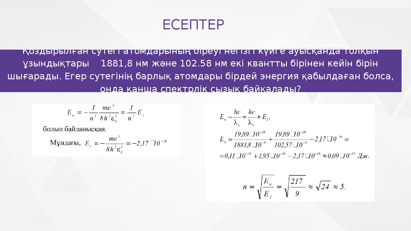 Қоздырылған сутегі атомдарының біреуі негізгі күйге ауысқанда толқын ұзындықтары 1881,8 нм және 102.58 нм екі квантты біріне