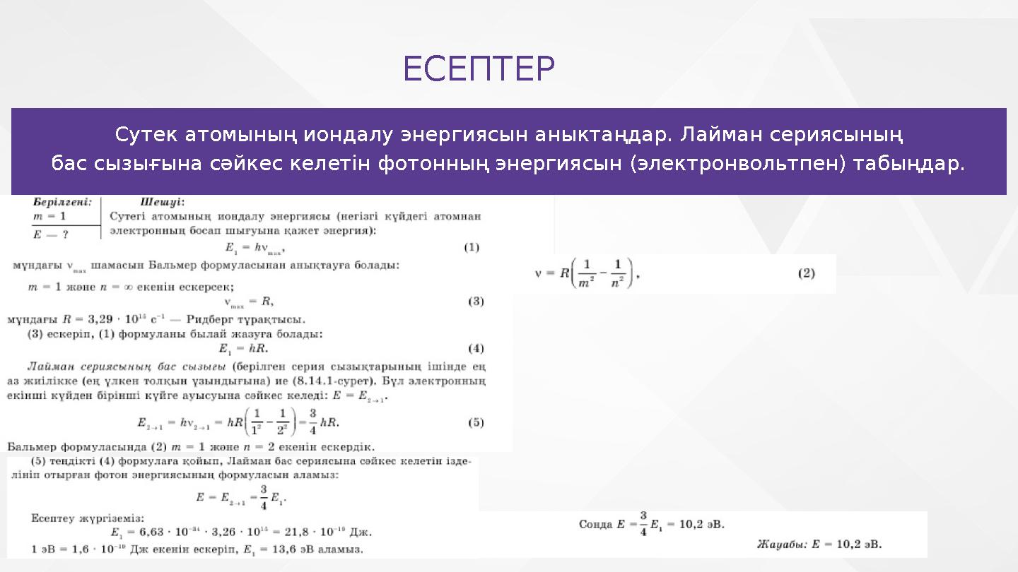 Сутек атомының иондалу энергиясын аныктаңдар. Лайман сериясының бас сызығына сәйкес келетін фотонның энергиясын (электронвольтпе