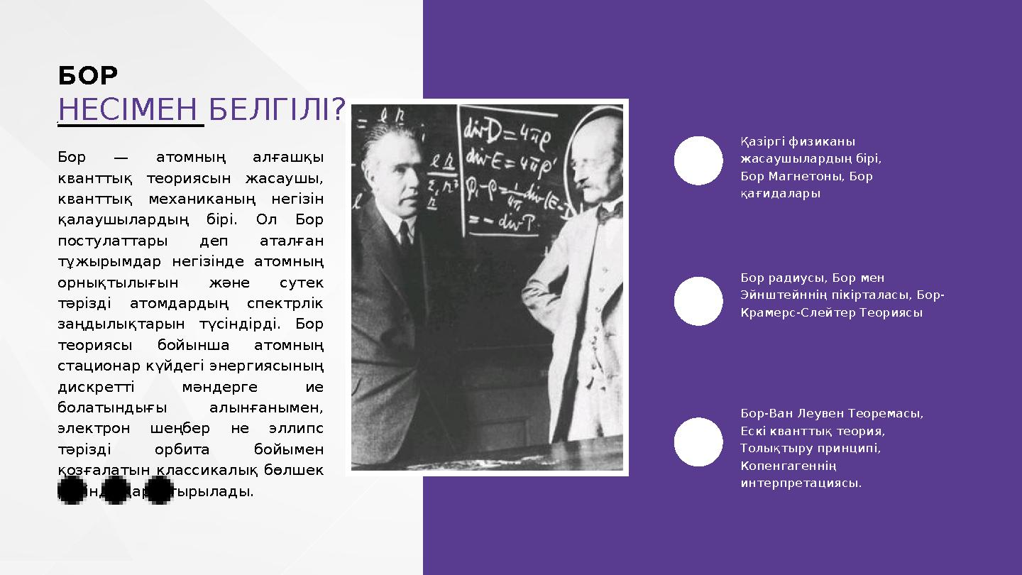 БОР НЕСІМЕН БЕЛГІЛІ? Бор — атомның алғашқы кванттық теориясын жасаушы, кванттық механиканың негізін қалаушылардың бірі. Ол Бо