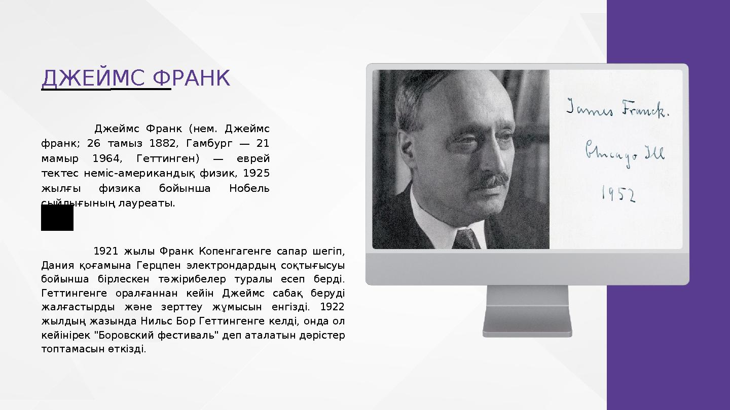 ДЖЕЙМС ФРАНК Джеймс Франк (нем. Джеймс франк; 26 тамыз 1882, Гамбург — 21 мамыр 1964, Геттинген) — еврей тектес неміс-амери