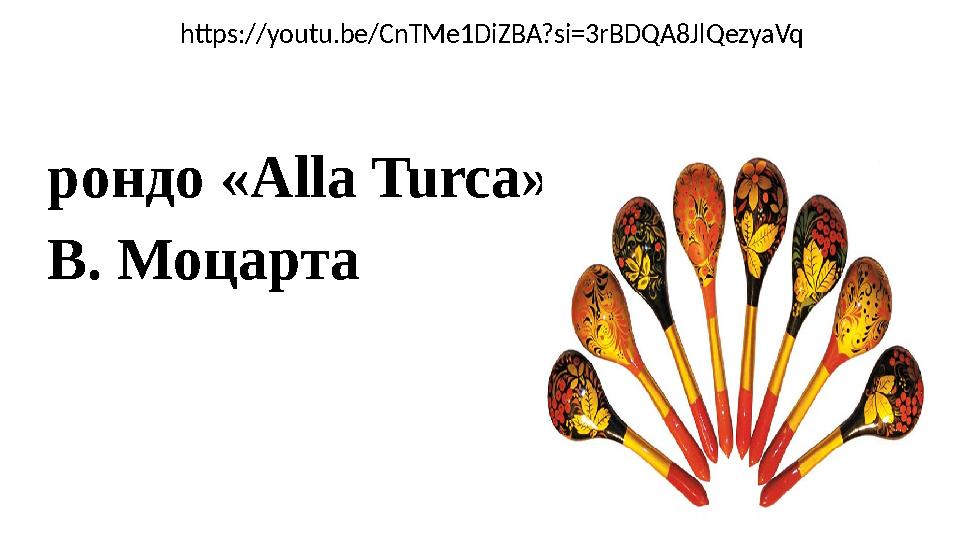 https://youtu.be/CnTMe1DiZBA?si=3rBDQA8JlQezyaVq рондо «Alla Turca» В. Моцарта