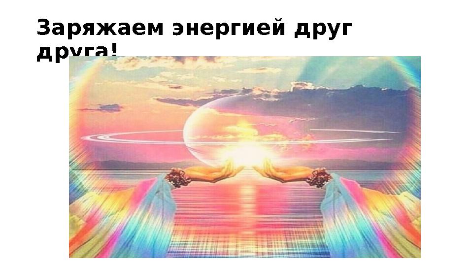 Заряжаем энергией друг друга!