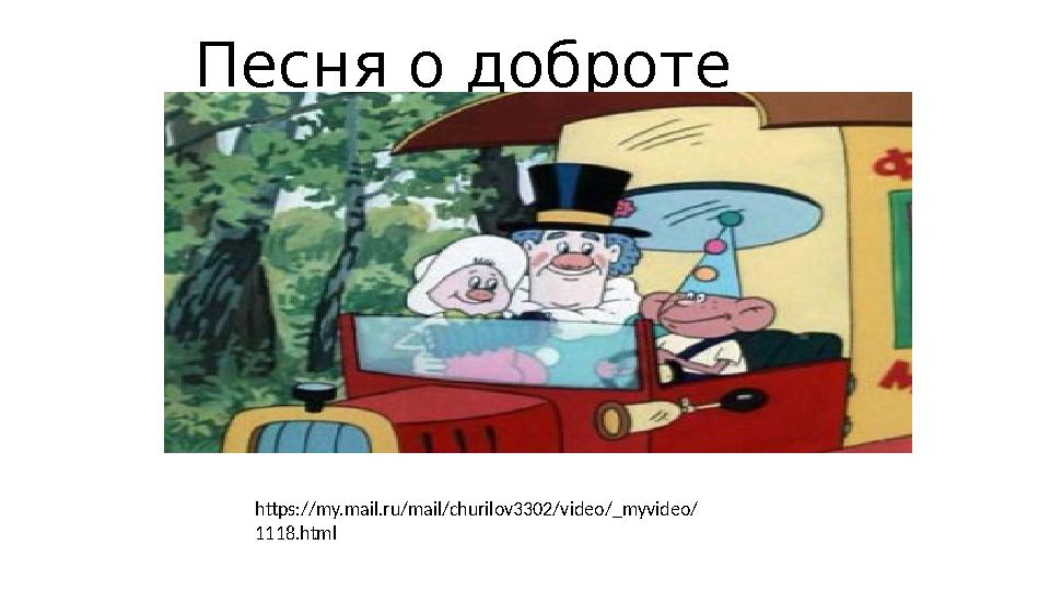 Песня о доброте https://my.mail.ru/mail/churilov3302/video/_myvideo/ 1118.html
