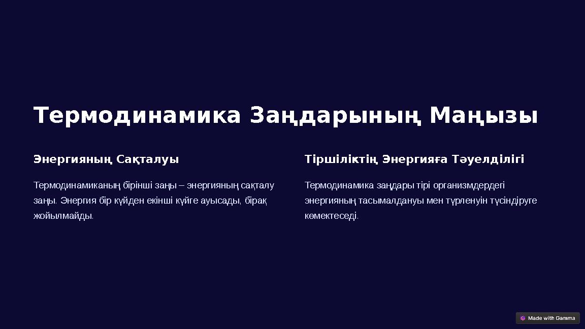 Термодинамика Заңдарының Маңызы Энергияның Сақталуы Термодинамиканың бірінші заңы – энергияның сақталу заңы. Энергия бір күйден