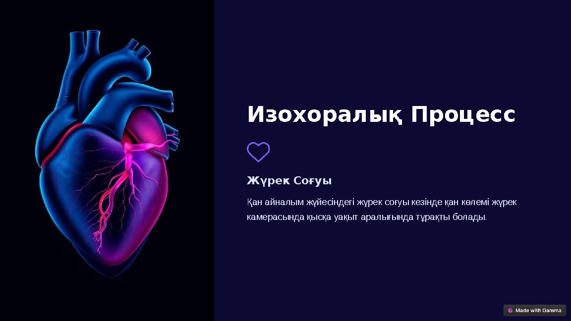 Изохоралық Процесс Жүрек Соғуы Қан айналым жүйесіндегі жүрек соғуы кезінде қан көлемі жүрек камерасында қысқа уақыт аралығында