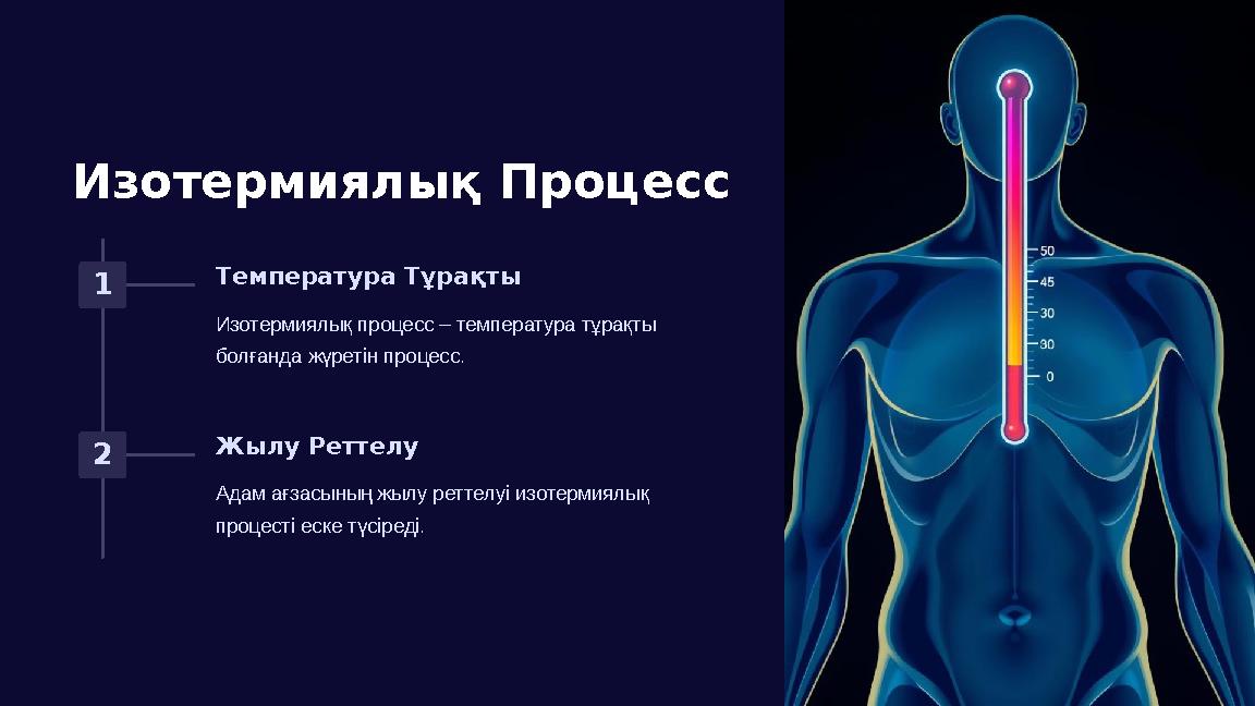 Изотермиялық Процесс 1 Температура Тұрақты Изотермиялық процесс – температура тұрақты болғанда жүретін процесс. 2 Жылу Реттелу