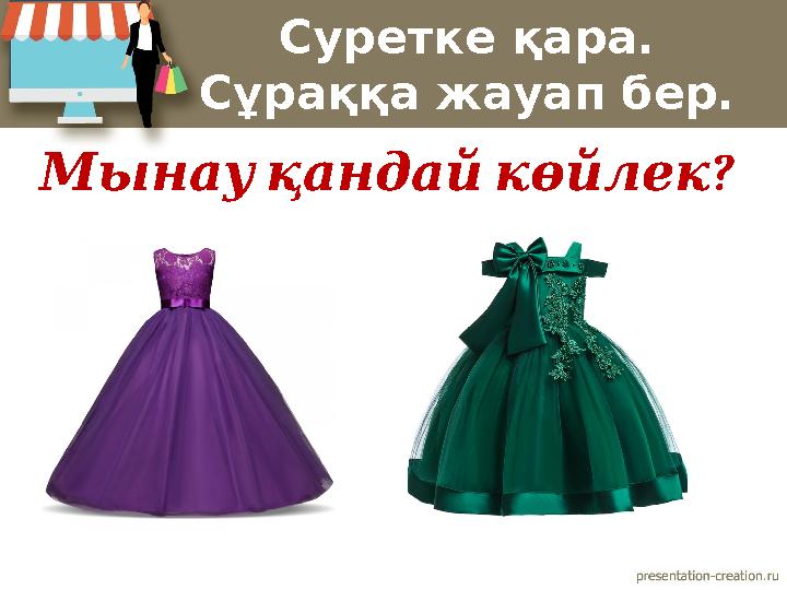 Суретке қара. Сұраққа жауап бер. ? Мынауқандайкөйлек