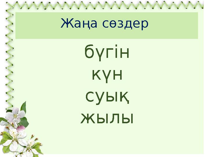Жаңа сөздер бүгін күн суық жылы