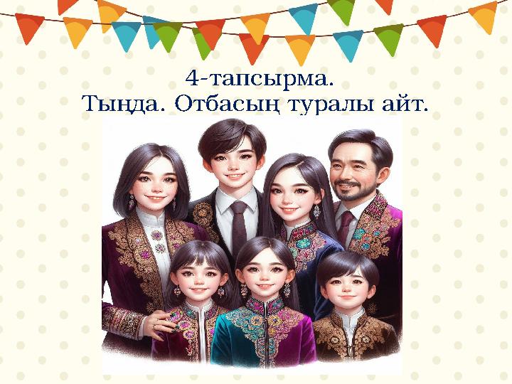 4-тапсырма. Тыңда. Отбасың туралы айт.