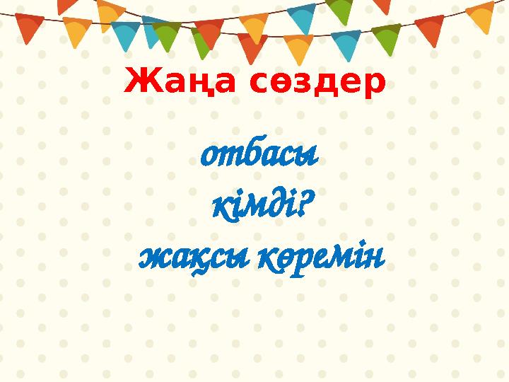 Жаңа сөздер отбасы кімді? жақсы көремін