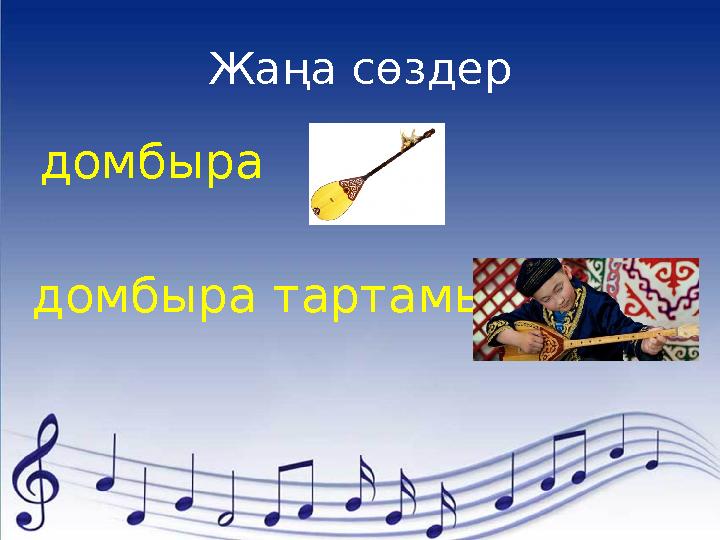 Жаңа сөздер домбыра домбыра тартамын