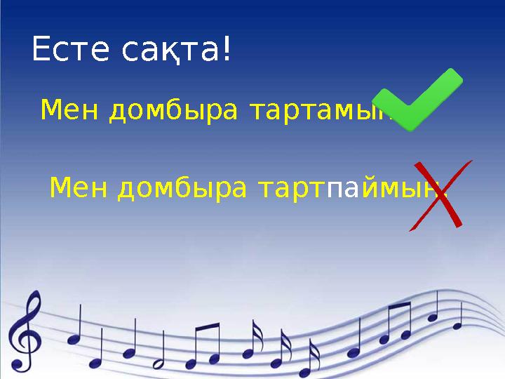 Есте сақта! Мен домбыра тартамын. Мен домбыра тартпаймын.