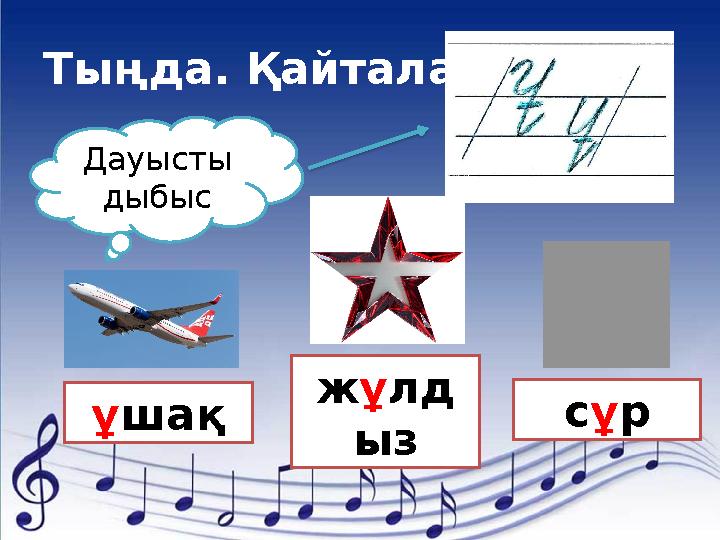 Тыңда. Қайтала. Дауысты дыбыс ұшақ жұлд ыз сұр