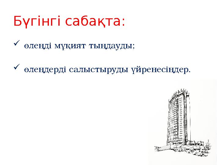 Бүгінгі сабақта:  өлеңді мұқият тыңдауды;  өлеңдерді салыстыруды үйренесіңдер.