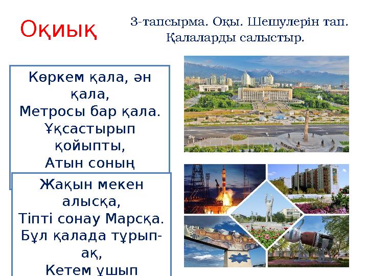 Оқиық 3-тапсырма. Оқы. Шешулерін тап. Қалаларды салыстыр. Көркем қала, ән қала, Метросы бар қала. Ұқсастырып қойыпты, Атын