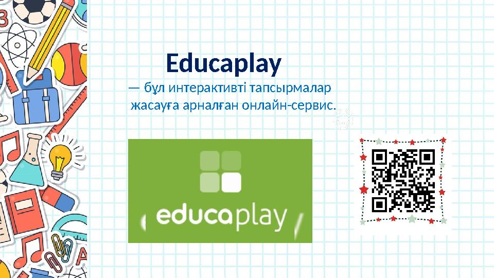 Educaplay — бұл интерактивті тапсырмалар жасауға арналған онлайн-сервис.