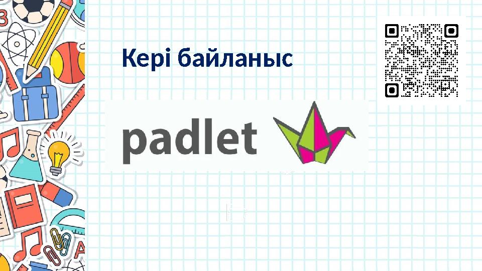 Кері байланыс