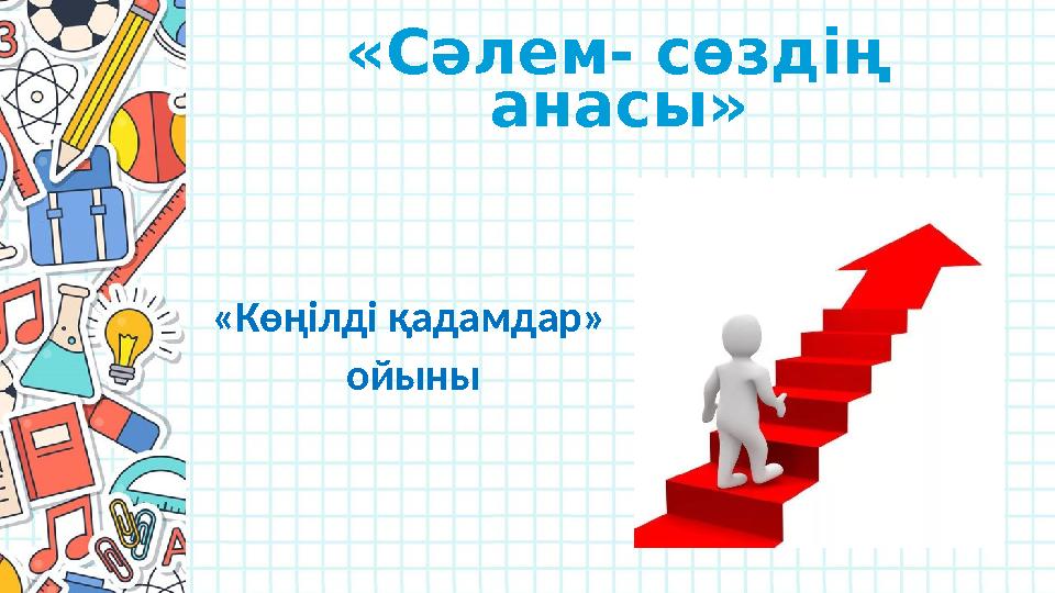«Сәлем- сөздің анасы» «Көңілді қадамдар» ойыны