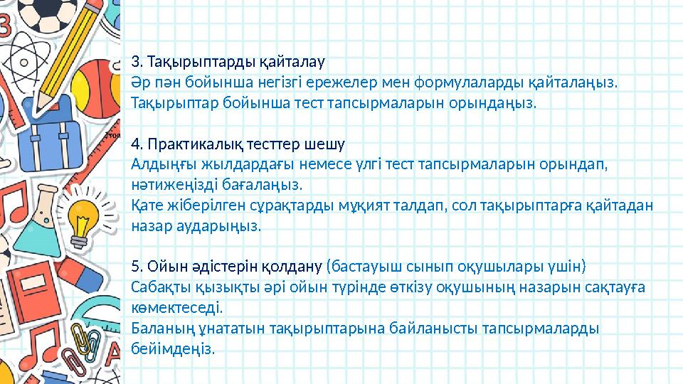 1топ 3. Тақырыптарды қайталау Әр пән бойынша негізгі ережелер мен формулаларды қайталаңыз. Тақырыптар бойынша тест тапсырмала