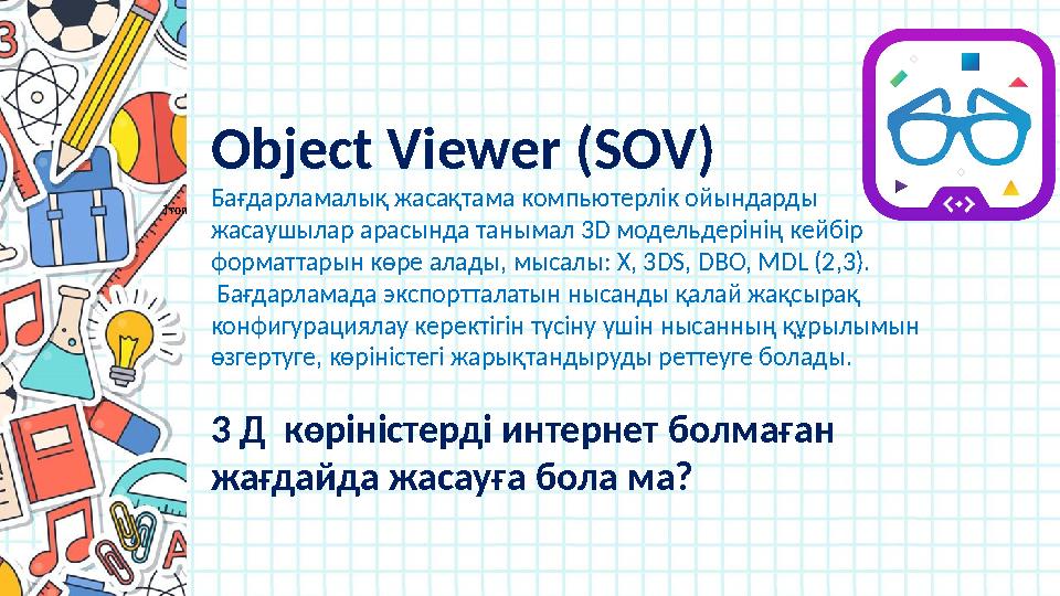 1топ Object Viewer (SOV) Бағдарламалық жасақтама компьютерлік ойындарды жасаушылар арасында танымал 3 D модельдерінің кейб