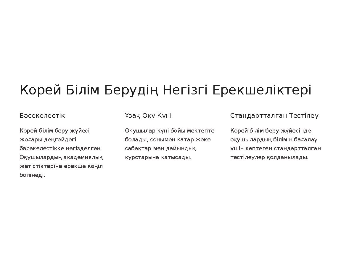 Корей Білім Берудің Негізгі Ерекшеліктері Бәсекелестік Корей білім беру жүйесі жоғары деңгейдегі бәсекелестікке негізделген.