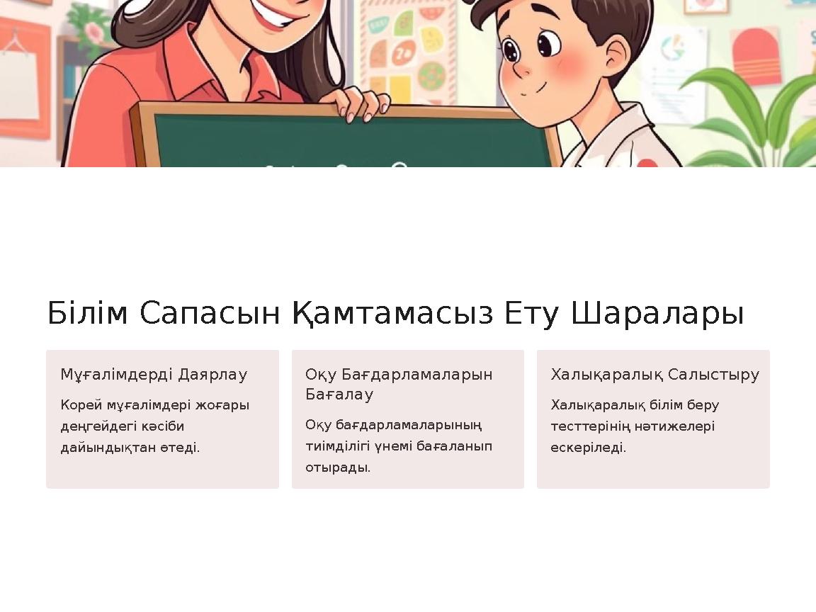 Білім Сапасын Қамтамасыз Ету Шаралары Мұғалімдерді Даярлау Корей мұғалімдері жоғары деңгейдегі кәсіби дайындықтан өтеді. Оқу Б