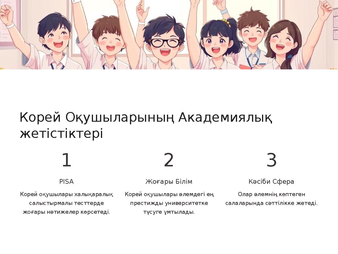 Корей Оқушыларының Академиялық жетістіктері 1 PISA Корей оқушылары халықаралық салыстырмалы тесттерде жоғары нәтижелер көрсет