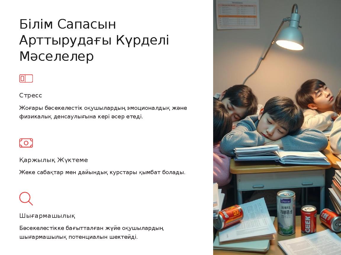 Білім Сапасын Арттырудағы Күрделі Мәселелер Стресс Жоғары бәсекелестік оқушылардың эмоционалдық және физикалық денсаулығына к