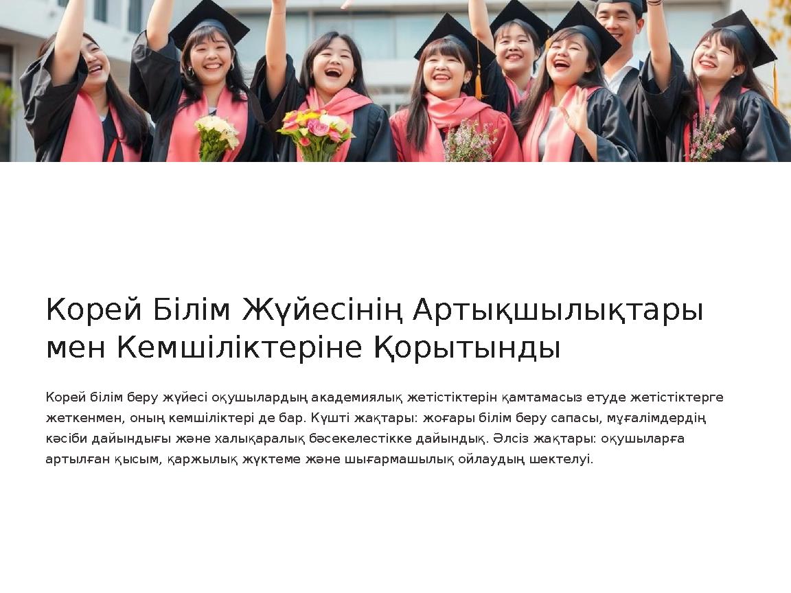 Корей Білім Жүйесінің Артықшылықтары мен Кемшіліктеріне Қорытынды Корей білім беру жүйесі оқушылардың академиялық жетістіктерін