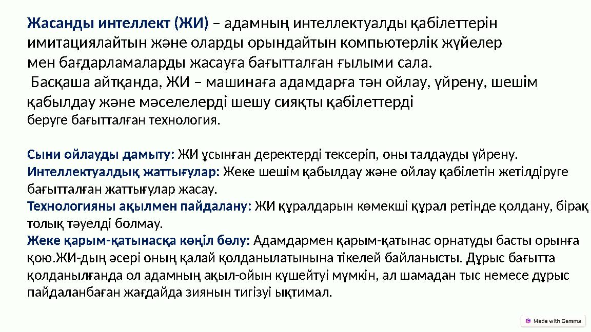 Жасанды интеллект (ЖИ) – адамның интеллектуалды қабілеттерін имитациялайтын және оларды орындайтын компьютерлік жүйелер мен бағ Жасанды интеллект (ЖИ) – адамның интеллектуалды қабілеттерін имитациялайтын және оларды орындайтын компьютерлік жүйелер мен бағ