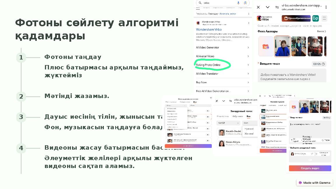 Фотоны сөйлету алгоритмі қадамдары 1 Фотоны таңдау Плюс батырмасы арқылы таңдаймыз, жүктейміз 2 Мәтінді жазамыз. 3 Дауыс иесін Фотоны сөйлету алгоритмі қадамдары 1 Фотоны таңдау Плюс батырмасы арқылы таңдаймыз, жүктейміз 2 Мәтінді жазамыз. 3 Дауыс иесін
