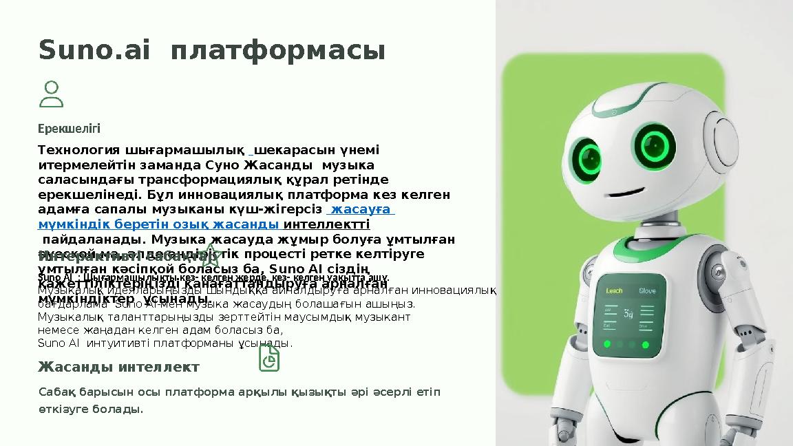 Suno.ai платформасы Ерекшелігі Технология шығармашылық шекарасын үнемі итермелейтін заманда Суно Жасанды музыка саласындағ Suno.ai платформасы Ерекшелігі Технология шығармашылық шекарасын үнемі итермелейтін заманда Суно Жасанды музыка саласындағ
