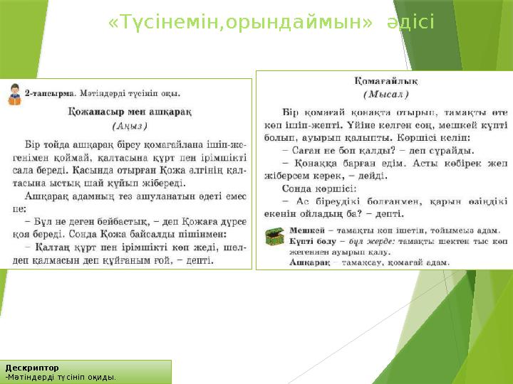 Дескриптор -Мәтіндерді түсініп оқиды. «Түсінемін,орындаймын» әдісі