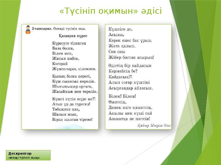 Дескриптор -өлеңді түсініп оқиды. «Түсініп оқимын» әдісі