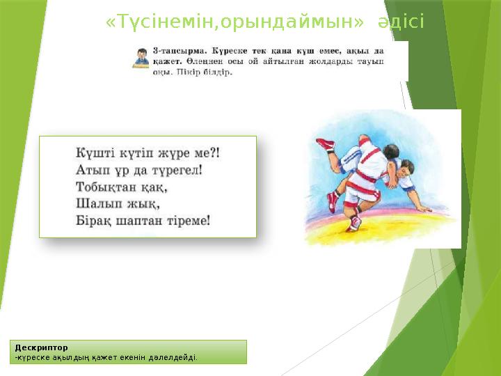 Дескриптор -күреске ақылдың қажет екенін дәлелдейді. «Түсінемін,орындаймын» әдісі