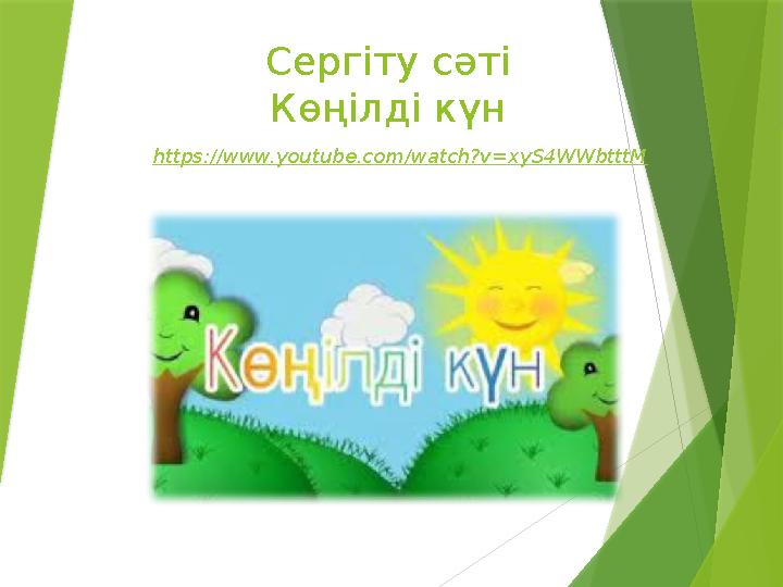 Сергіту сәті Көңілді күн https://www.youtube.com/watch?v=xyS4WWbtttM