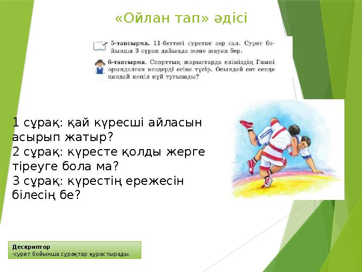 Дескриптор -сурет бойынша сұрақтар құрастырады. «Ойлан тап» әдісі 1 сұрақ: қай күресші айласын асырып жатыр?