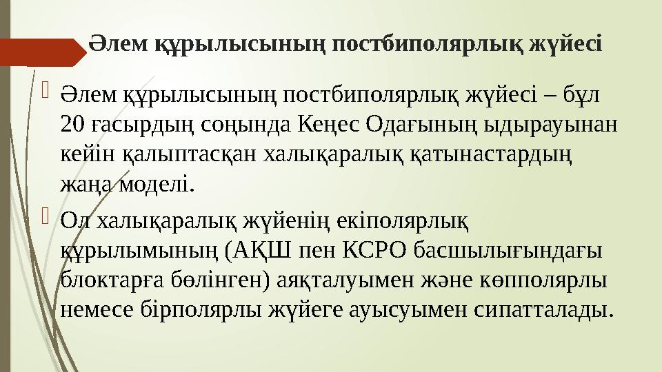 Әлем құрылысының постбиполярлық жүйесі Әлем құрылысының постбиполярлық жүйесі – бұл 20 ғасырдың соңында Кеңес Ода