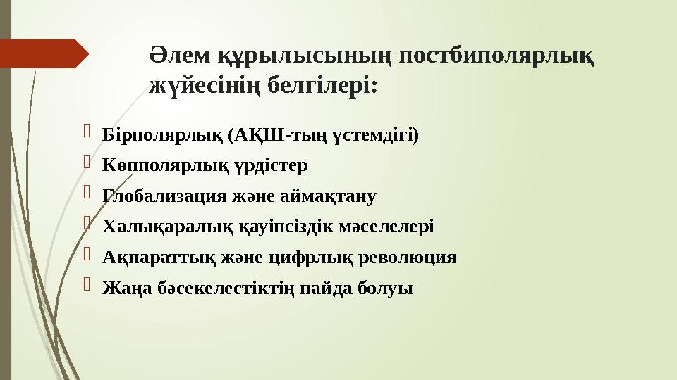 Әлем құрылысының постбиполярлық жүйесінің белгілері: Бірполярлық (АҚШ-тың үстемдігі) Көпполярлық үрдістер Глоба