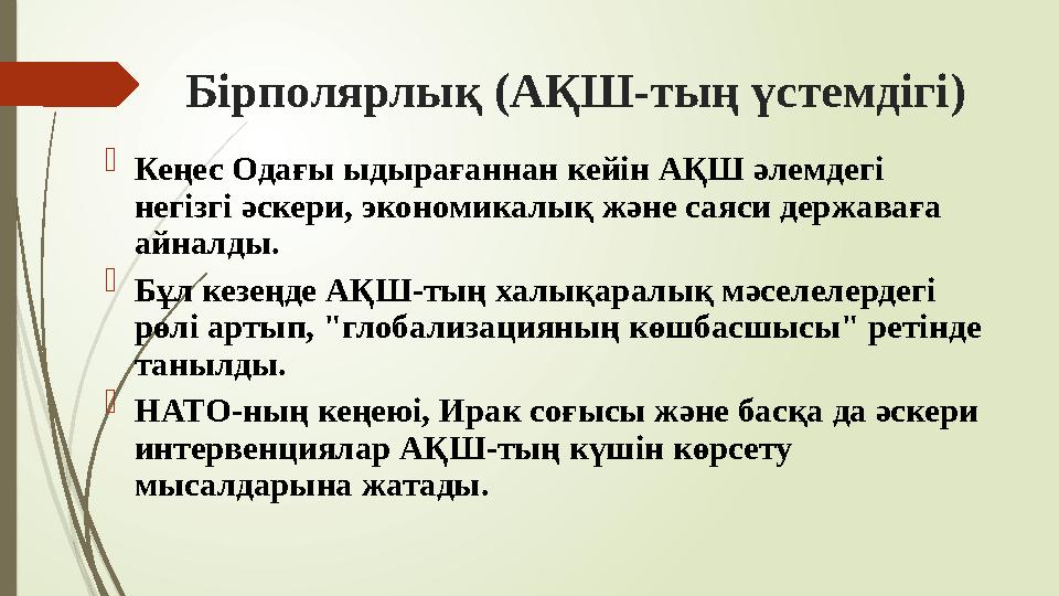 Бірполярлық (АҚШ-тың үстемдігі)  Кеңес Одағы ыдырағаннан кейін АҚШ әлемдегі негізгі әскери, экономикалық және сая