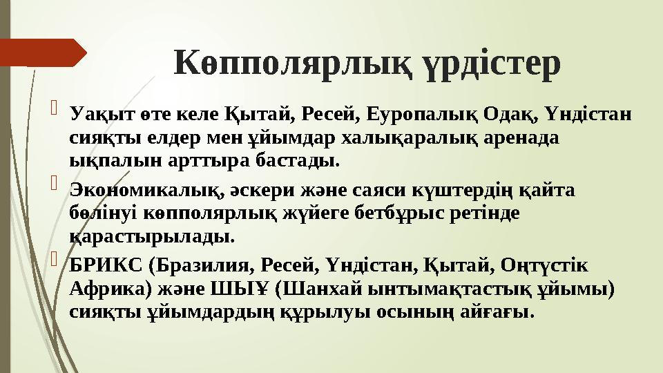 Көпполярлық үрдістер  Уақыт өте келе Қытай, Ресей, Еуропалық Одақ, Үндістан сияқты елдер мен ұйымдар халықаралық