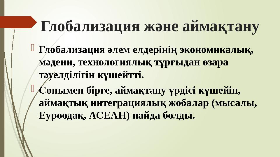 Глобализация және аймақтану Глобализация әлем елдерінің экономикалық, мәдени, технологиялық тұрғыдан өзара тәуел