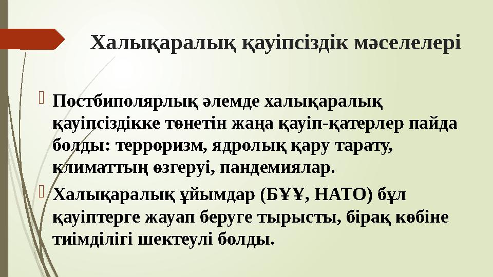 Халықаралық қауіпсіздік мәселелері Постбиполярлық әлемде халықаралық қауіпсіздікке төнетін жаңа қауіп-қатерлер па