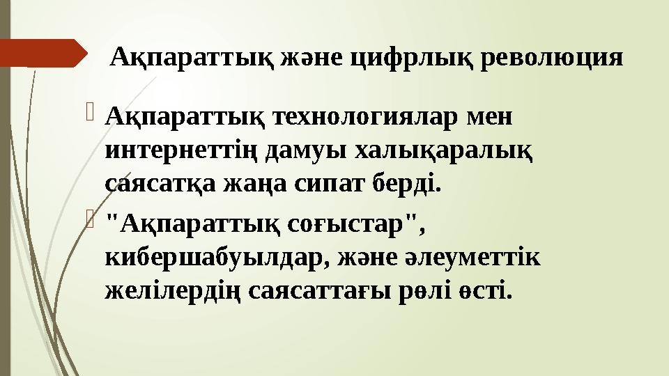 Ақпараттық және цифрлық революция Ақпараттық технологиялар мен интернеттің дамуы халықаралық саясатқа жаңа сипат