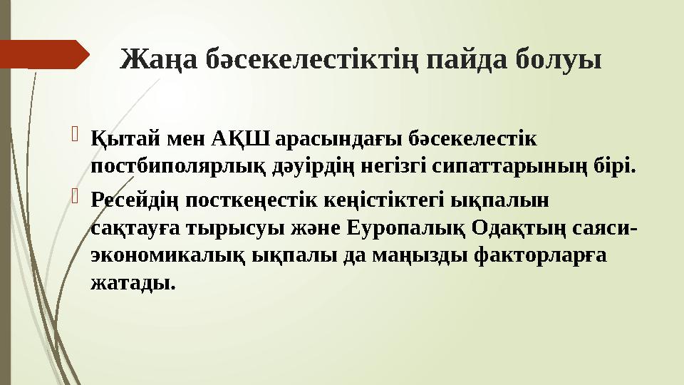 Жаңа бәсекелестіктің пайда болуы Қытай мен АҚШ арасындағы бәсекелестік постбиполярлық дәуірдің негізгі сипаттарын