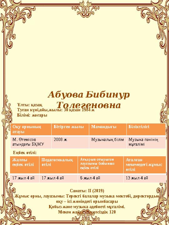 АбуоваБибинур Толегеновна Ұлты: қазақ Туған күні,айы,жылы: 30 қазан 1984 ж Білімі: жоғары Жалпы еңбек өтілі: 17 жыл Оқу орны