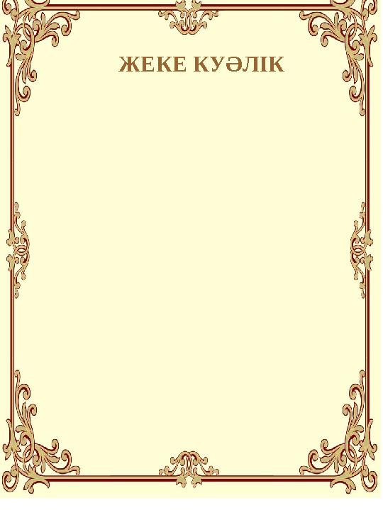 ЖЕКЕ КУӘЛІК