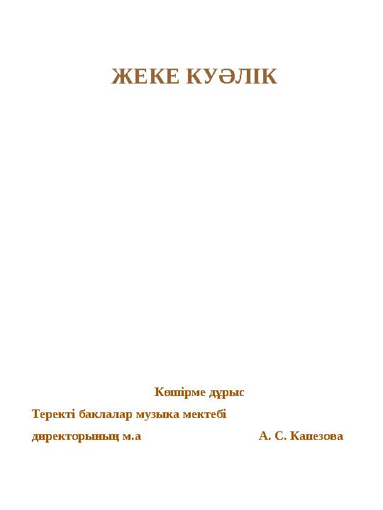 ЖЕКЕ КУӘЛІК Көшірме дұрыс Теректі баклалар музыка мектебі директорының м.а А. С. Капезова