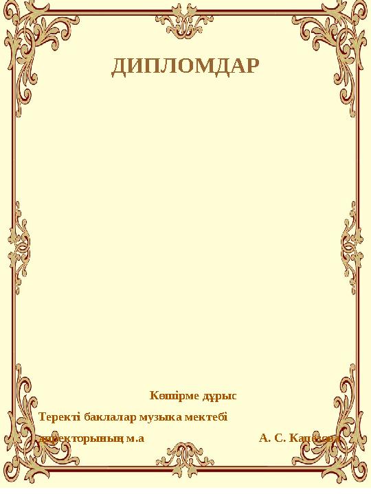 ДИПЛОМДАР Көшірме дұрыс Теректі баклалар музыка мектебі директорының м.а А. С. Капезова