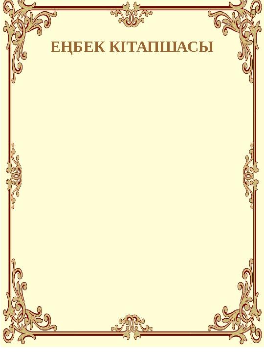 ЕҢБЕК КІТАПШАСЫ